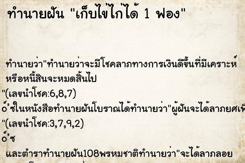 ทำนายฝันเก็บไข่ไก่ได้1ฟอง ทำนายฝันทำนายฝันเก็บไข่ไก่ได้1ฟอง